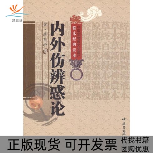 【正版书包邮】内外伤辨惑论李东垣中国医药科技出版社