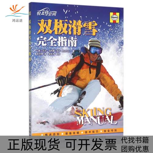 【正版书包邮】双板滑雪指南悦动空间比尔马托斯张亦弛人民邮电出版社