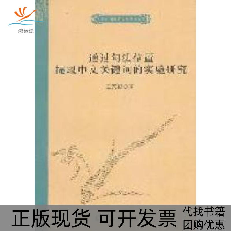 【正版书包邮】通过句法位置提取中文关键词的实验研究独秀外国语言文学博士文库王家钺苏州大学出版社