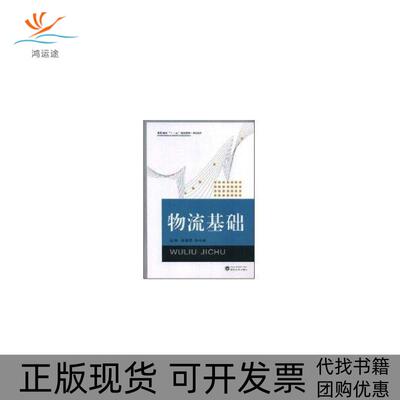 【正版书包邮】物流基础李述容孙守成武汉大学出版社