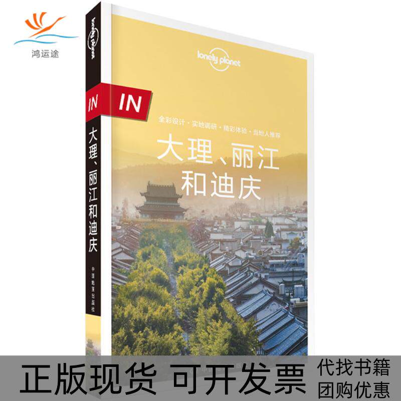 【正版书包邮】LonelyPlanet孤独星球IN系列大理丽江和迪庆LonelyPlanet公司中国地图出版社