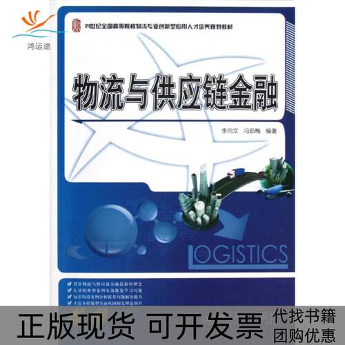 【正版书包邮】物流与供应链金融李向文冯茹梅北京大学出版社