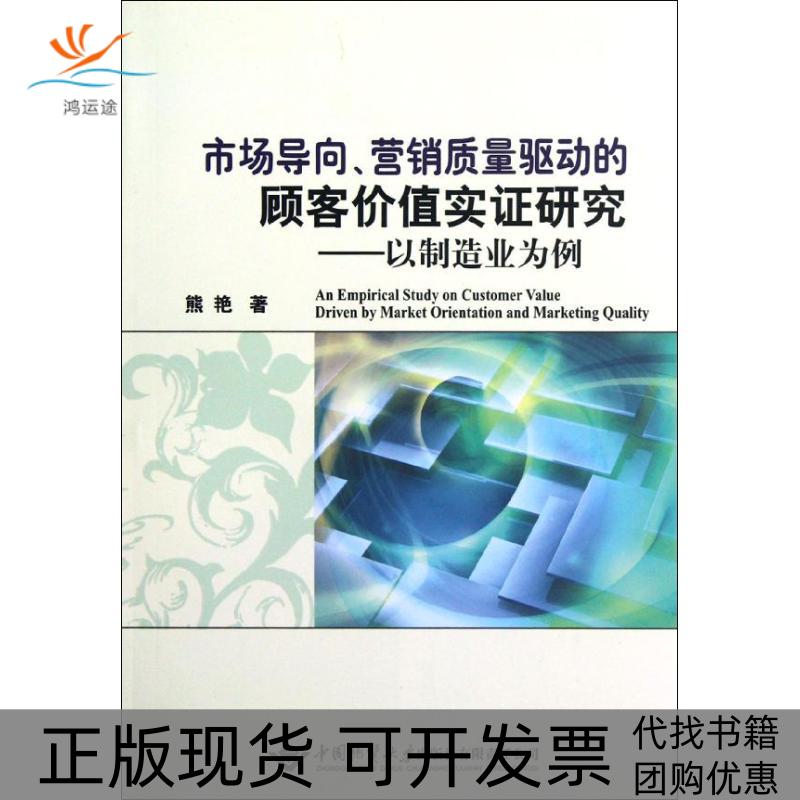 【正版书包邮】市场导向营质驱动的顾客价值实研究：以制造业为例熊艳中国地质大学出版社有限责任公司