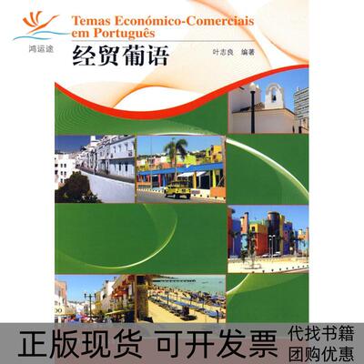 【正版书包邮】经贸葡语叶志良外语教学与研究出版社