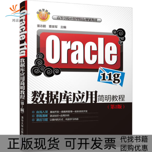 【正版书包邮】Oracle11g数据库应用简明教程第2版董志鹏清华大学出版社