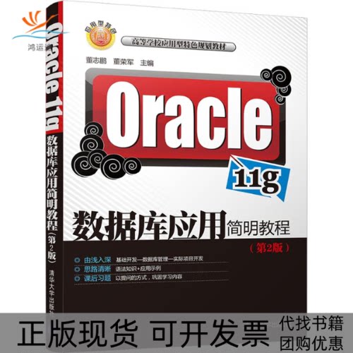 【正版书包邮】Oracle11g数据库应用简明教程第2版董志鹏清华大学出版社