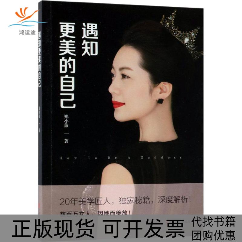 【正版书包邮】遇知更美的自己郑小薇中国文史出版社