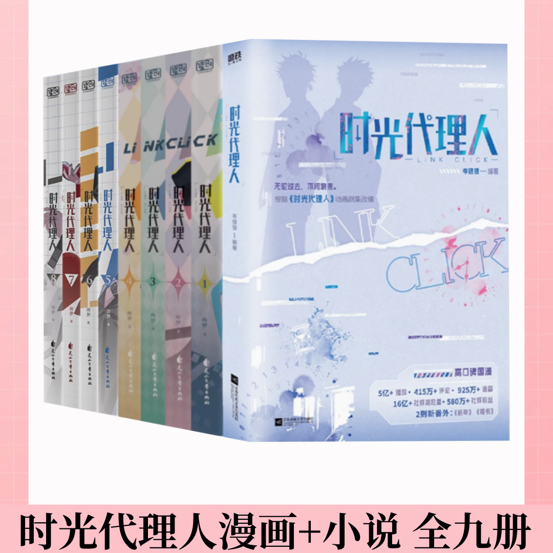 【时光代理人 漫画+小说 全九册】时光代理人12345678 漫画书 同名剧集改编 高口碑动漫 悬疑感人漫画书籍