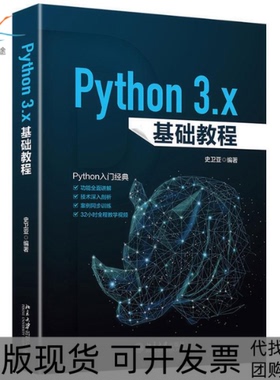 【正版书包邮】Python3x基础教程史卫亚北京大学出版社