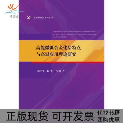 【正版书包邮】高能微弧合金化层特点与高温应用理论研究新材料研究系列丛书郭平义邵勇王宇鑫江苏大学出版社
