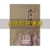 巴中石窟程崇勋文物出版 包邮 书 社 正版