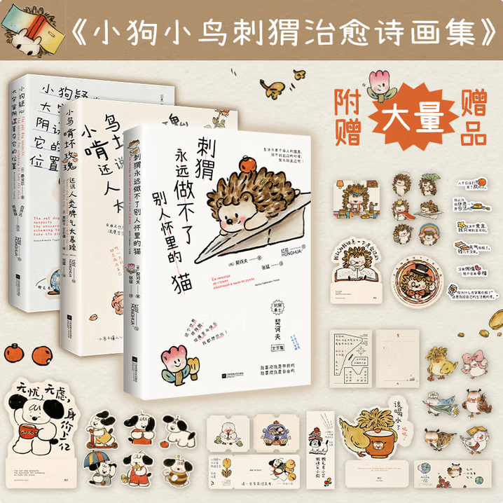 【小狗小鸟小刺猬诗画集 全三册】狗疑心大宇宙阴谋篡夺它的位置 小鸟啃坏玫瑰还说人类脾气太暴躁 刺猬永远做不了别人怀里的猫