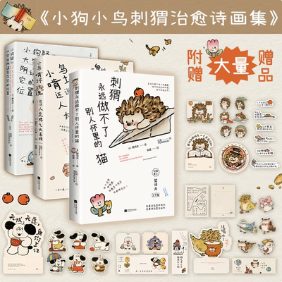 小狗小鸟小刺猬诗画集