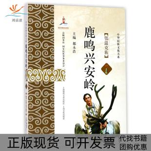 包邮 书 鹿鸣兴安岭鄂温克族都永浩上海故事会文化传媒有限公司 正版