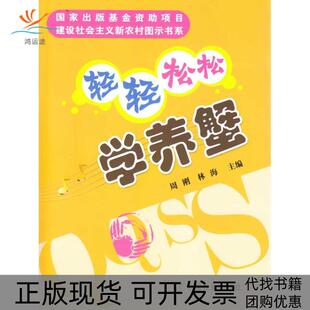 【正版书包邮】轻轻松松学养蟹周刚中国农业出版社