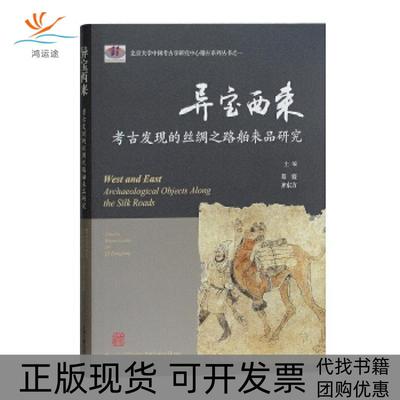 【正版书包邮】异宝西来考古发现的丝绸之路舶来品研究齐东方葛嶷上海古籍出版社