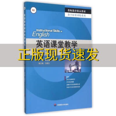 【正版书包邮】英语课堂教学技能训练郑志恋应建芬华东师范大学出版社