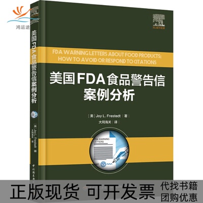 【正版书包邮】美国FDA食品警告信案例分析约伊L弗雷斯特大同海关中国轻工业出版社