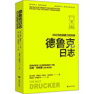 正版现货德鲁克日志366天的洞察力和灵感彼得德鲁克上海译文出版社