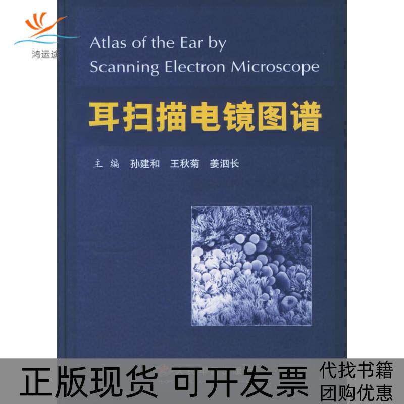 【正版书包邮】耳扫描电镜图谱孙建和王秋菊姜泗长人民军医出版社