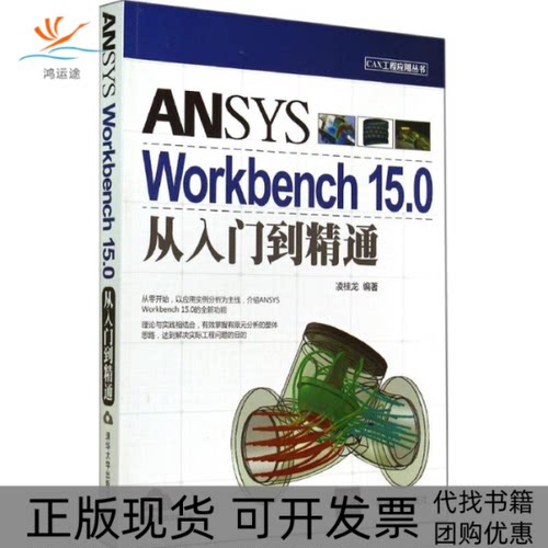 【正版书包邮】ANSYSWorkbench150从入门到精通无凌桂龙者清华大学出版社