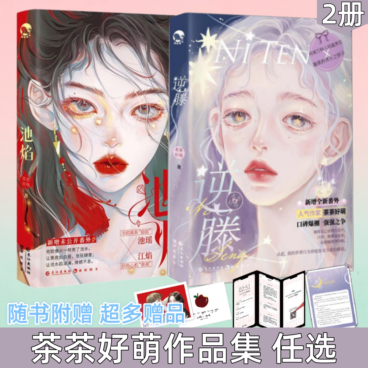 【茶茶好萌作品集 任选】逆藤+池焰 腹黑矜贵天之骄子X风情万种人间富贵花 青春言情都市爱情小说实体书言情故事