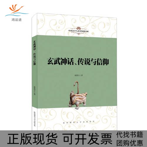 【正版书包邮】中国文学人类学原创书系玄武神话传说与信仰陈器文陕西师范大学出版社