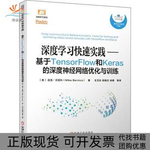 正版 深度神经网络优化与训练迈克贝尼科MikeBernico王卫兵田皓元 书 深度学习快速实践基于TensorFlow和Keras 徐倩机械工业 包邮