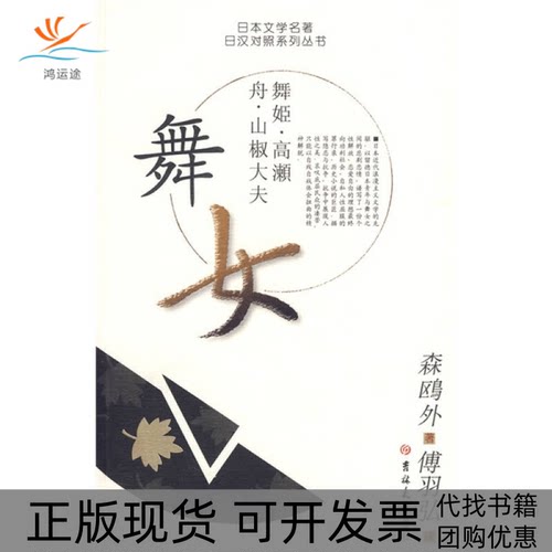 【正版书包邮】日本文学名著日汉对照系列丛书舞女森鸥外傅羽弘吉林大学出版社