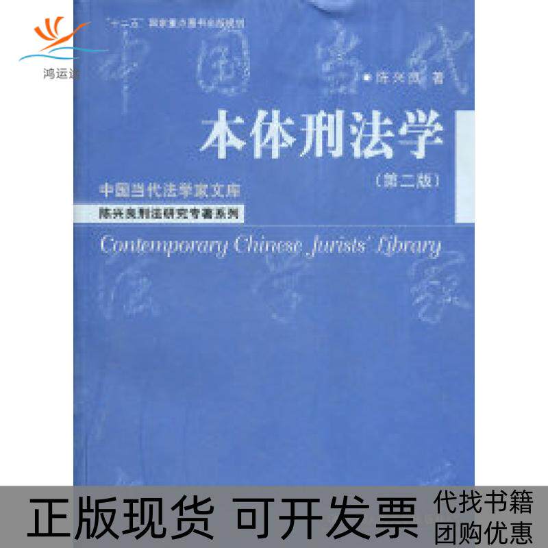 【正版书包邮】本体刑法学第二版陈兴良中国人民大学出版社