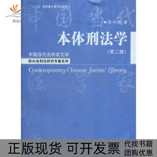 【正版书包邮】本体刑法学第二版陈兴良中国人民大学出版社
