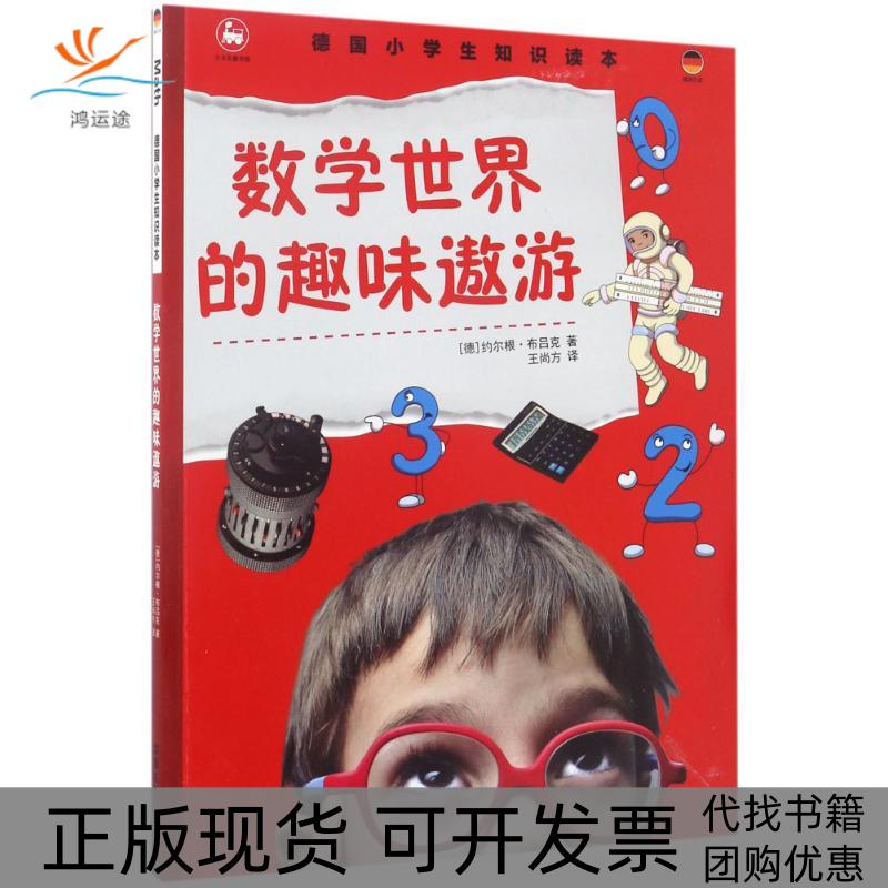 【正版书包邮】德国小学生知识读本数学世界的趣味遨游约尔根布吕克中国铁道出版社