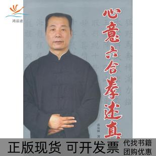 心意六合拳述真张克强上海教育出版 包邮 书 社 正版