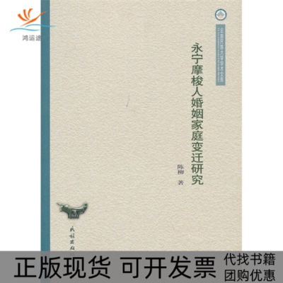 【正版书包邮】云南民族大学学术文库永宁摩梭人婚姻家庭变迁研究陈柳民族出版社