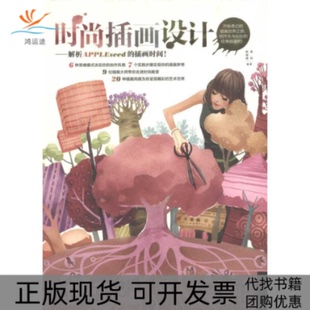 【正版书包邮】时尚插画设计解析APPLEseed的插画时间孙成成焦浩中国青年出版社