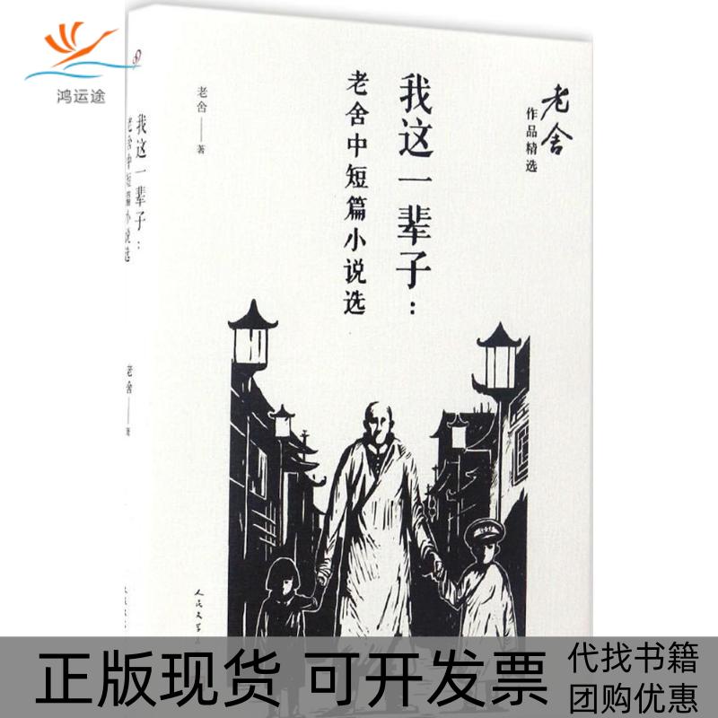 【正版书包邮】我这一辈子老舍中短篇小说选老舍人民文学出版社