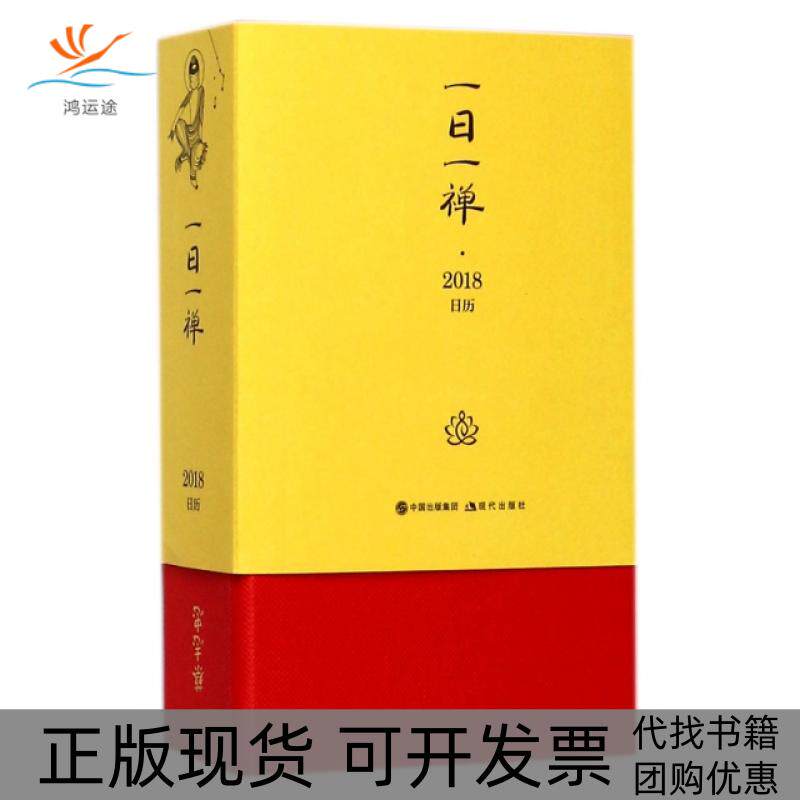 【正版书包邮】蔡志忠一日一禅2018日历精蔡志忠现代