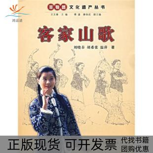 客家山歌非物质文化遗产丛书刘晓春希张萍王文章浙江人民出版 包邮 书 社 正版