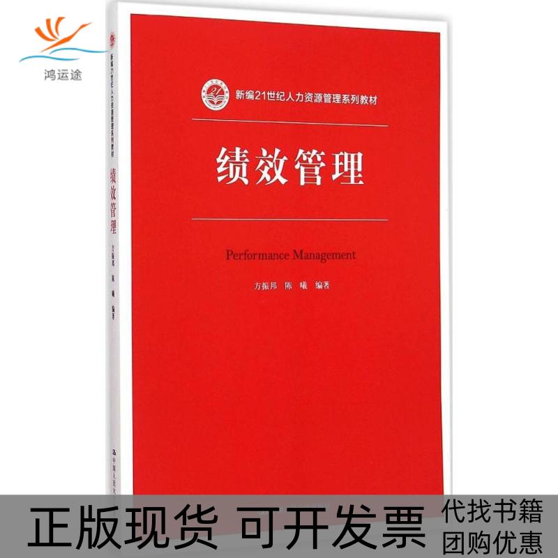 【正版书包邮】绩效管理方振邦中国人民大学出版社