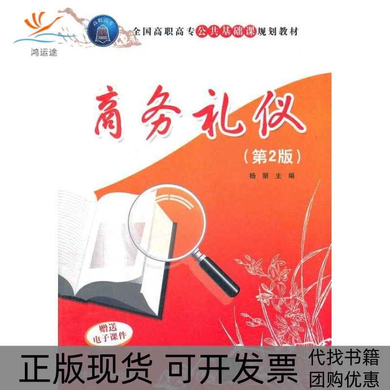 【正版书包邮】商务礼仪第2版全国高职高专公共基础课规划教材杨丽清华大学出版社
