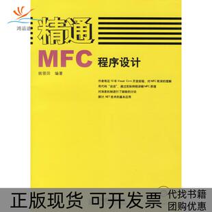 【正版书包邮】精通MFC程序设计姚领田人民邮电出版社