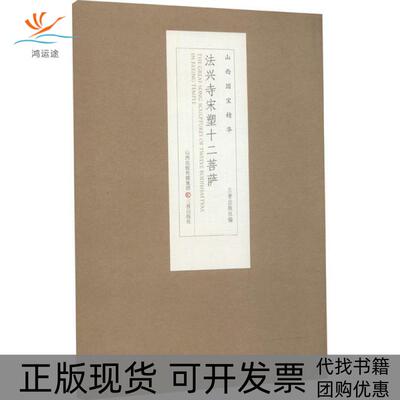 【正版书包邮】法兴寺宋塑十二菩萨厉晋春三晋出版社