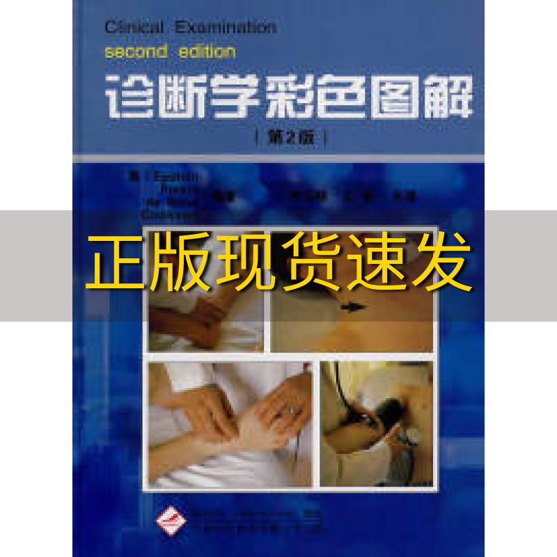 【正版书包邮】诊断学彩色图解爱泼斯坦Epstein李玉明王谨天津科技翻译出版公司