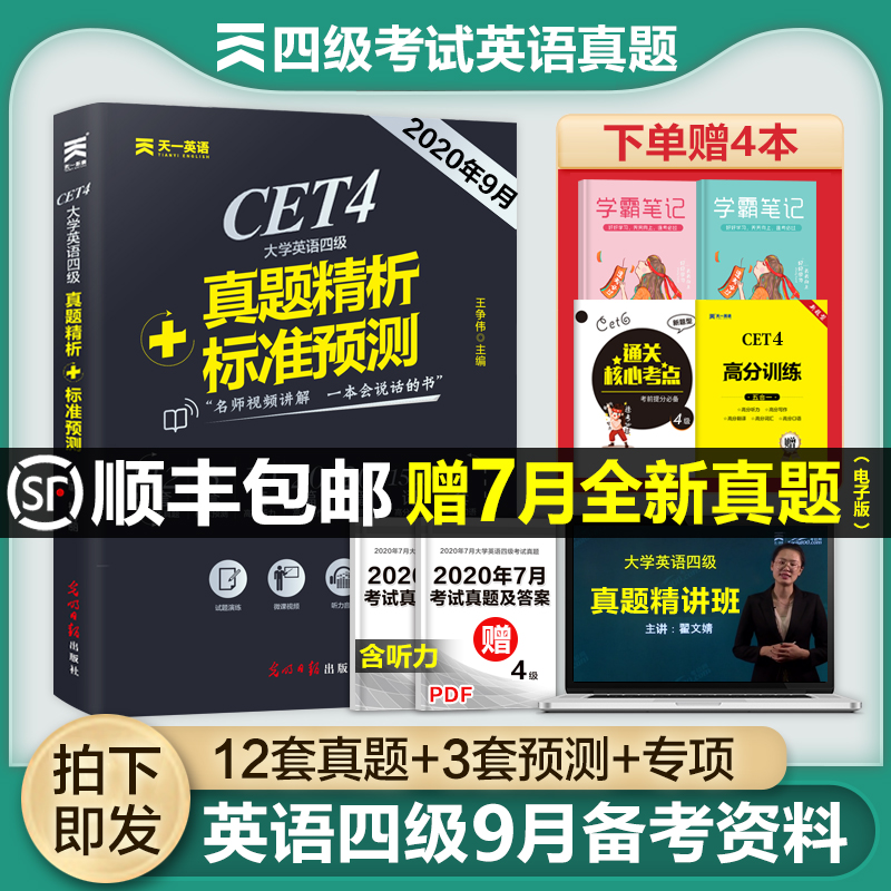 大学英语四级真题试卷备考2020年9月7cet四六级词汇单词翻译听力阅读理解作文专项训练书火星乱序版全套资料4级考试12历年2021模拟
