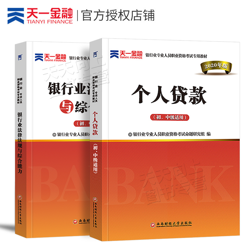 2020年天一金融银行从业资格证官方考试书用书历年真题库试卷习题初级教材资料中级个人贷款理财公司信贷银从法律法规与综合能力业