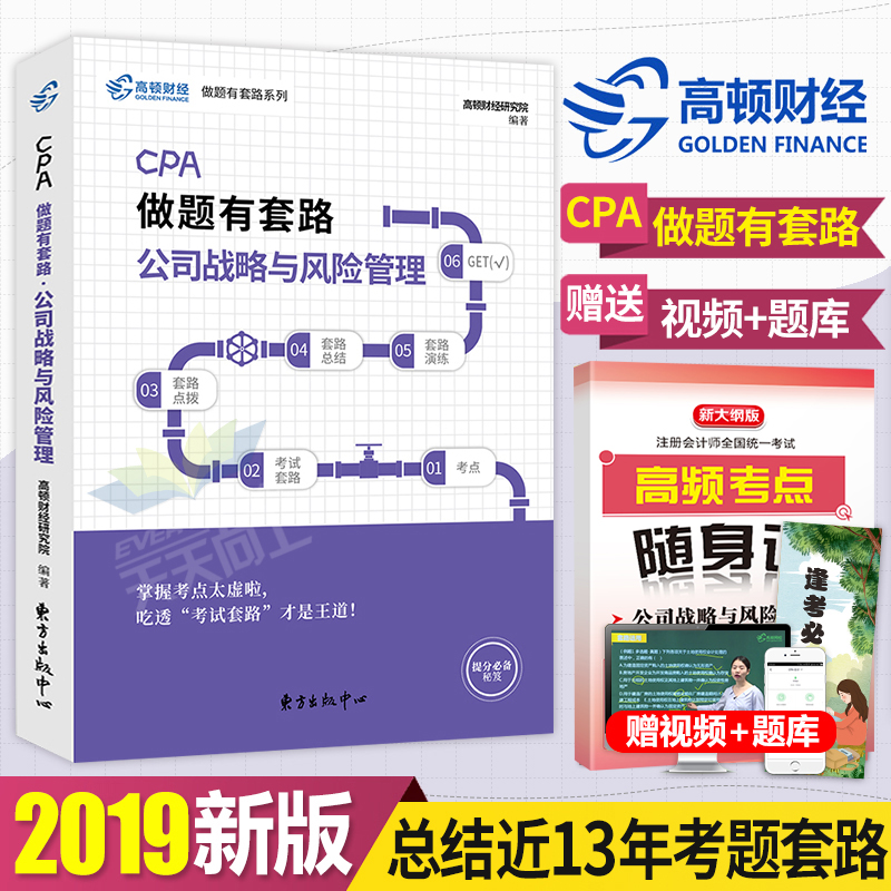 ¸ß¶Ù²Æ¾2019Äê×¢²á»á¼ÆÊ¦CPA¿¼ÊÔÊ鹫˾սÂÔÓë·çÏÕ¹ÜÀí×öÌâÓÐÌ×·½Ì²ÄÓÃÊé¸ß¶Ù2020×¢»á¹ÙÍø´î¶«°ÂÇáÒ»ÇáËɹý¹Ø1µ¥¿ÆÈ«Ì×ÕæÌâϰÌâ