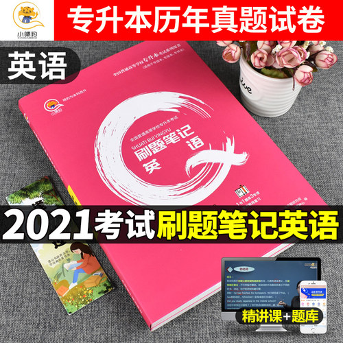 专接本英语词汇价格 专接本英语词汇图片 星期三