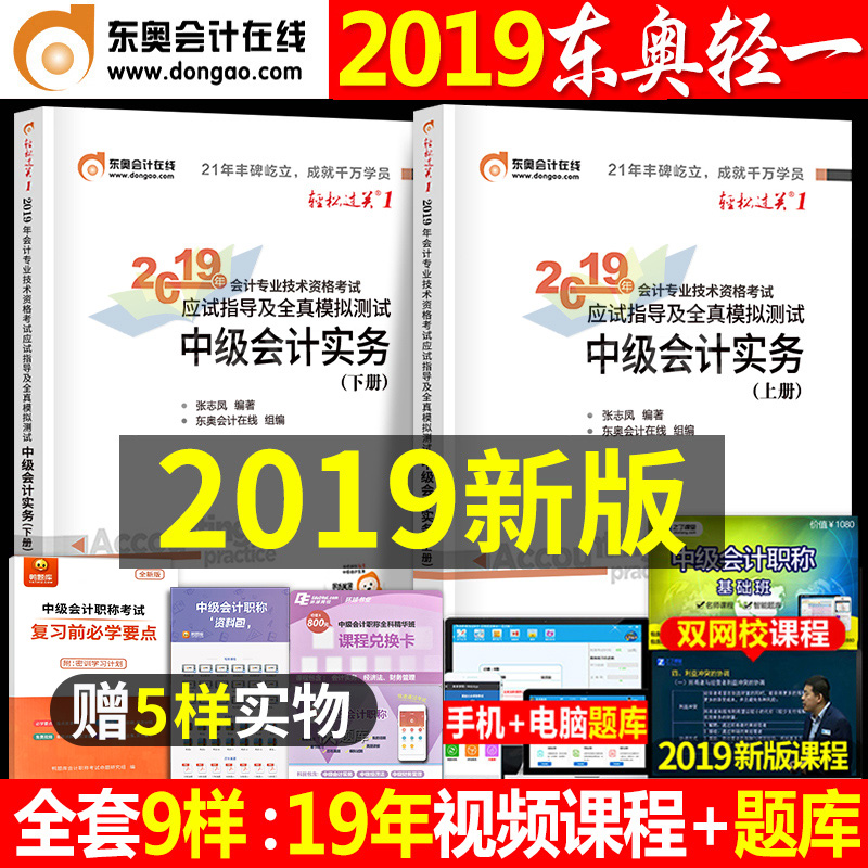 ¶«°ÂÖм¶»á¼ÆÖ°³Æ2019½Ì²ÄÇáËɹý¹Ø1¼ÓÇáһʵÎñʵÎïÈ«Ì×19Äê²ÆÕþ²¿Ê¦¿¼ÊÔÊéϰÌâ¹Ù·½Õý°æµ¥±¾¿Î±¾ÕæÌâ¿âͨ¹Ø2020²Æ¹ÜÁ·Ï°²á¸¨µ¼Êé