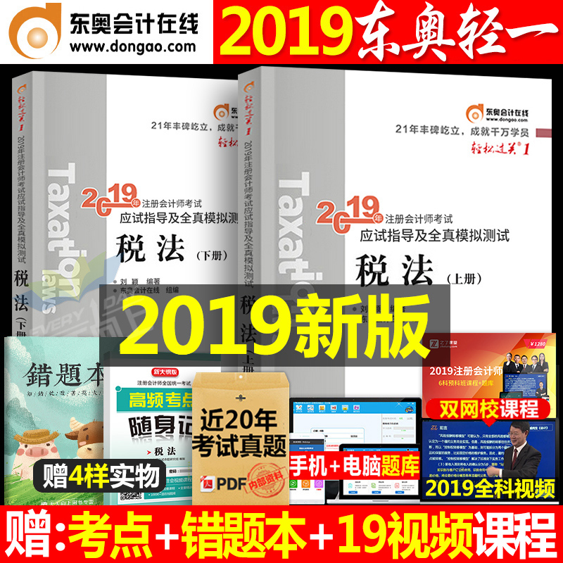 ¶«°Â2019Äê×¢²á»á¼ÆÊ¦¿¼ÊԽ̲ÄÊéµ¥±¾Ë°·¨ÇáËɹý¹Ø1×¢»áÇáÒ»cpa»á¼ÆÉ󼯾¼Ã·¨²ÆÎñ³É±¾¹ÜÀí²Æ¹Ü2020¹Ù·½ÕæÌâÈ«Ì×ϰÌâµ¥¿ÆÌâ¿â¶¬°Â