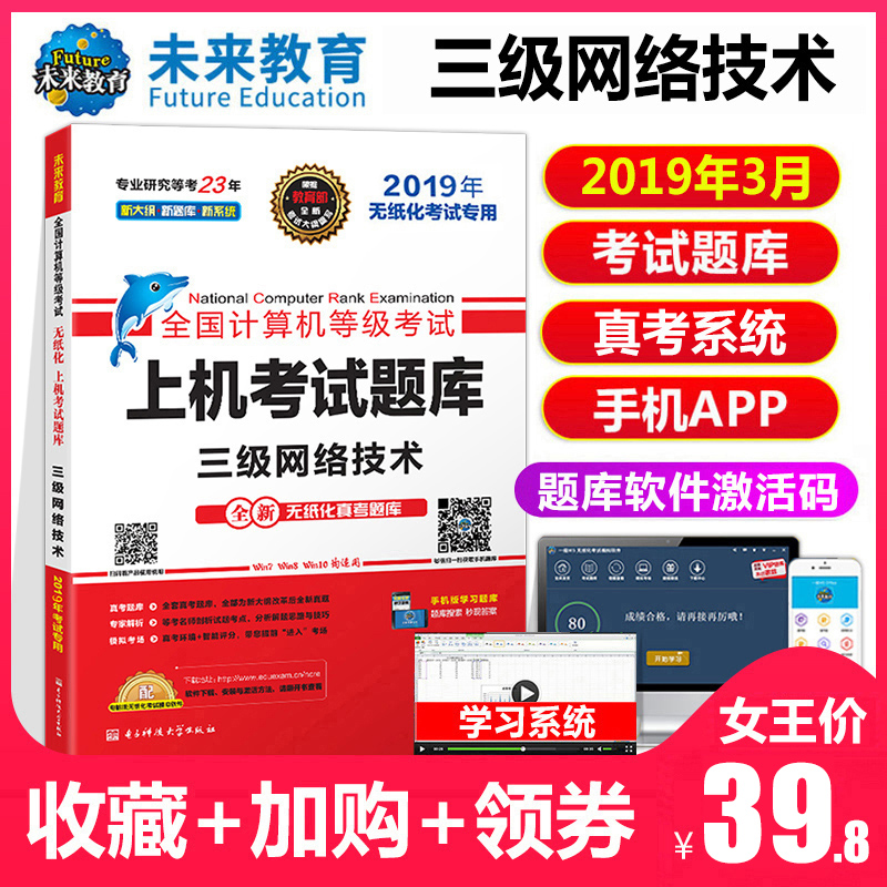 未来教育2019年3月全国计算机等级考试三级网络技术书上机题库国家三网3级国三教程教材书激活码2018最新资料电脑软件专用用书